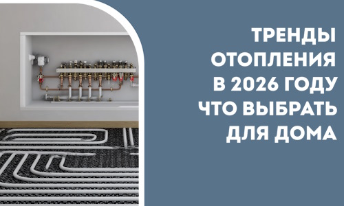 Тренды отопления в 2026 году что выбрать для дома в Подольске